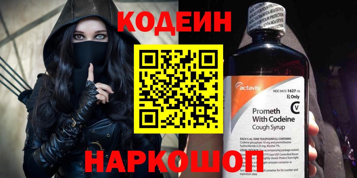 Codein Purple Drank  Вход с VPN  Кодеиновый сироп Lean напиток Lean (лин)  Среднеуральск 